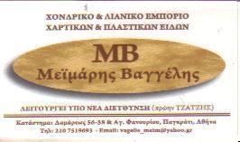 ΧΟΝΔΡΙΚΟ & ΛΙΑΝΙΚΟ ΕΜΠΟΡΙΟ ΧΑΡΤΙΚΩΝ & ΠΛΑΣΤΙΚΩΝ ΕΙΔΩΝ ΠΑΓΚΡΑΤΙ ΜΕΙΜΑΡΗΣ ΕΥΑΓΓΕΛΟΣ    